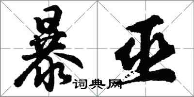 胡問遂暴巫行書怎么寫