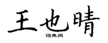 丁謙王也晴楷書個性簽名怎么寫