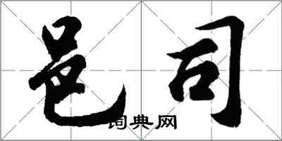 胡問遂邑司行書怎么寫