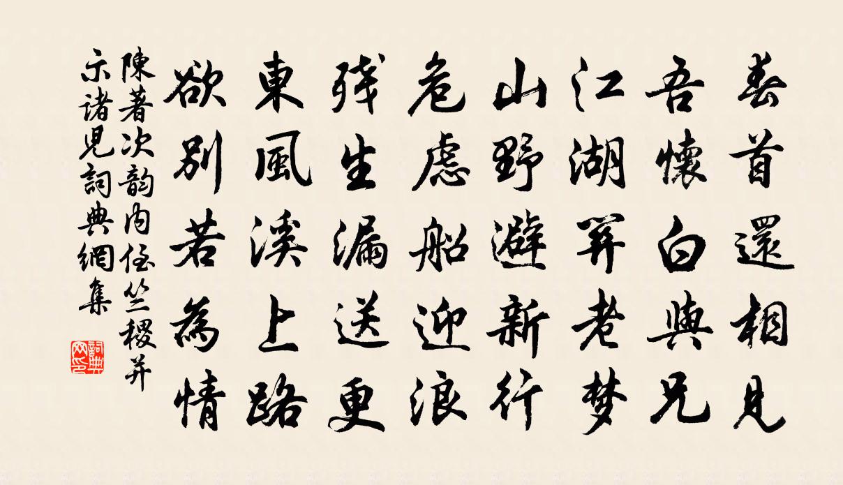 陳著次韻內侄竺稷並示諸兒書法作品欣賞