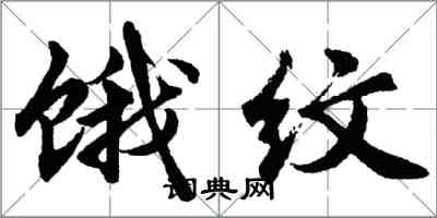 胡問遂餓紋行書怎么寫