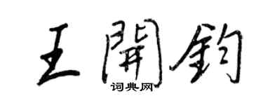 王正良王開鈞行書個性簽名怎么寫