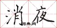 侯登峰消夜楷書怎么寫