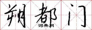 朔都門怎么寫好看