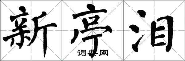 翁闓運新亭淚楷書怎么寫