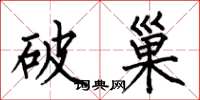 何伯昌破巢楷書怎么寫