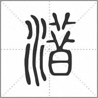 㳻篆書