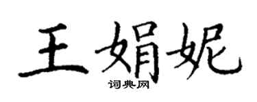 丁謙王娟妮楷書個性簽名怎么寫