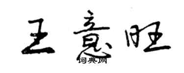 曾慶福王意旺行書個性簽名怎么寫