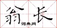 黃華生翁長楷書怎么寫