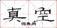 范連陞真空隸書怎么寫