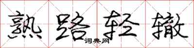 龐中華熟路輕轍行書怎么寫