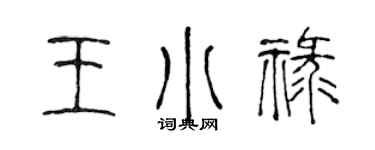 陳聲遠王小祿篆書個性簽名怎么寫