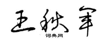 曾慶福王秋軍草書個性簽名怎么寫