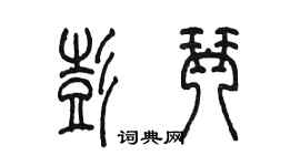 陳墨彭琴篆書個性簽名怎么寫