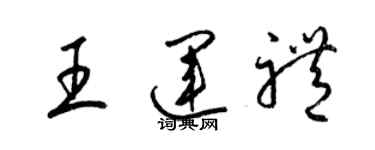 梁錦英王運禮草書個性簽名怎么寫