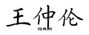 丁謙王仲倫楷書個性簽名怎么寫