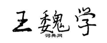 曾慶福王魏學行書個性簽名怎么寫