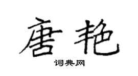 袁強唐艷楷書個性簽名怎么寫