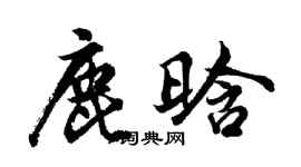 胡問遂鹿晗行書個性簽名怎么寫