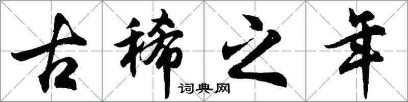 胡問遂古稀之年行書怎么寫