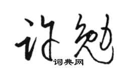 駱恆光許勉草書個性簽名怎么寫