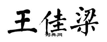 翁闓運王佳梁楷書個性簽名怎么寫
