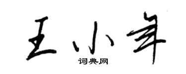 王正良王小年行書個性簽名怎么寫