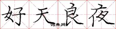 龐中華好天良夜楷書怎么寫