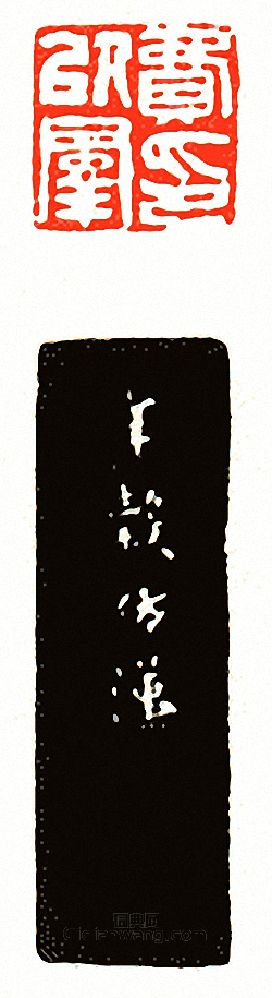 “費以群印”篆刻印章