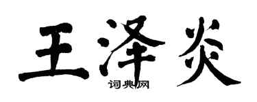 翁闓運王澤炎楷書個性簽名怎么寫