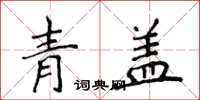 侯登峰青蓋楷書怎么寫