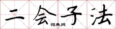 周炳元二會子法楷書怎么寫