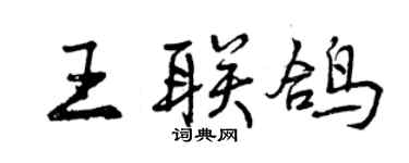 曾慶福王聯鴿行書個性簽名怎么寫