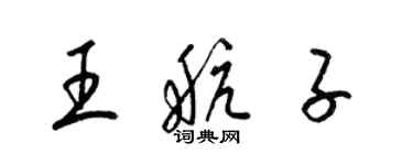 梁錦英王航子草書個性簽名怎么寫