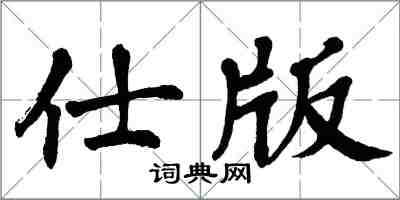 翁闓運仕版楷書怎么寫