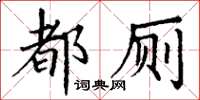 丁謙都廁楷書怎么寫