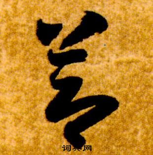 智永真草千字文中節的寫法