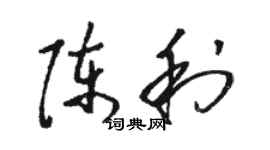 駱恆光陳利草書個性簽名怎么寫