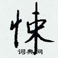 變隸書怎么寫好看_變硬筆隸書書法_變鋼筆隸書字帖