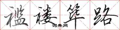 田英章襤褸篳路行書怎么寫