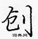 龐中華寫的硬筆楷書創
