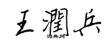 王正良王潤兵行書個性簽名怎么寫