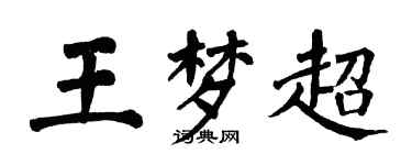 翁闓運王夢超楷書個性簽名怎么寫