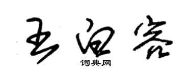 朱錫榮王白容草書個性簽名怎么寫