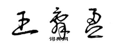 曾慶福王辭盈草書個性簽名怎么寫