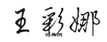 駱恆光王彩娜行書個性簽名怎么寫