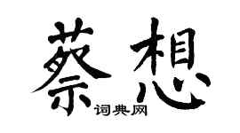 翁闓運蔡想楷書個性簽名怎么寫
