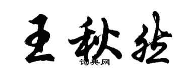 胡問遂王秋然行書個性簽名怎么寫