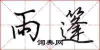 田英章雨篷行書怎么寫